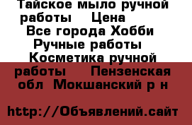 Тайское мыло ручной работы  › Цена ­ 150 - Все города Хобби. Ручные работы » Косметика ручной работы   . Пензенская обл.,Мокшанский р-н